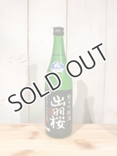 出羽桜 出羽燦々誕生記念 純米吟醸 （本生） 720ml （要冷蔵） - 後藤商店