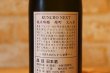 画像4: 薫長 KUNCHO NEXT 純米吟醸 雄町  720ml (4)