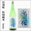 画像2: 出羽桜 特別純米酒　honu（ホヌ）　720ml (2)