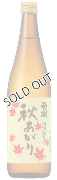 画像1: 西の関　特別純米酒　秋あがり　720ml (1)