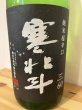 画像2: 寒北斗 純米超辛口  1800ml (2)