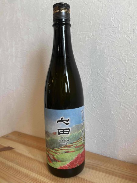 画像1: 天山酒造　七田　純米吟醸　江里山　棚田米　720ml【冷蔵】 (1)