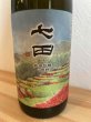 画像2: 天山酒造　七田　純米吟醸　江里山　棚田米　720ml【冷蔵】 (2)