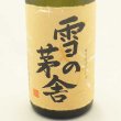 画像2: 雪の茅舎　秘伝山廃　純米吟醸　720ml (2)