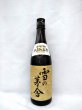 画像1: 雪の茅舎　秘伝山廃　純米吟醸　720ml (1)