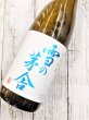 画像1: 雪の茅舎　純米吟醸　1800ml (1)