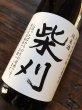 画像2: 若竹屋　純米酒　柴刈　720ml (2)